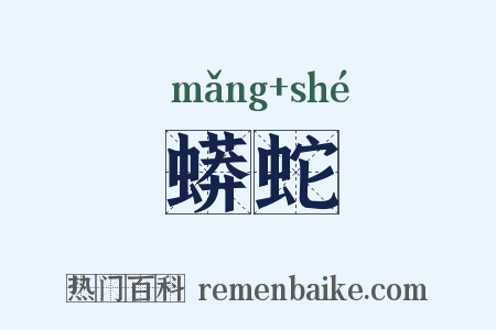蟒蛇是什么意思的图片